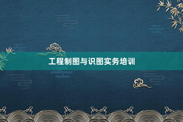 工程制图与识图实务培训