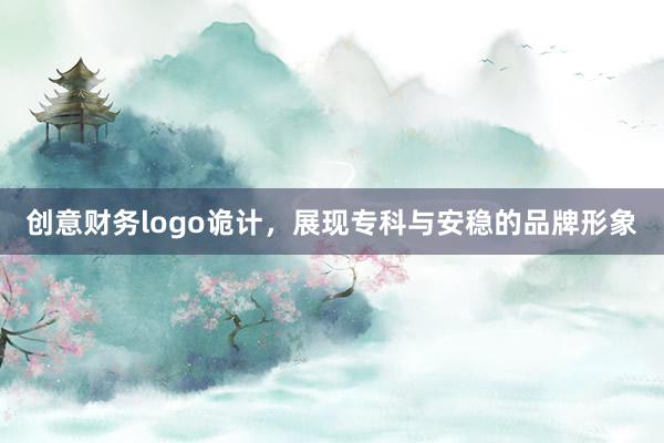 创意财务logo诡计,展现专科与安稳的品牌形象