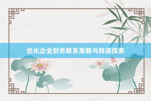 优化企业财务联系策略与践诺探索